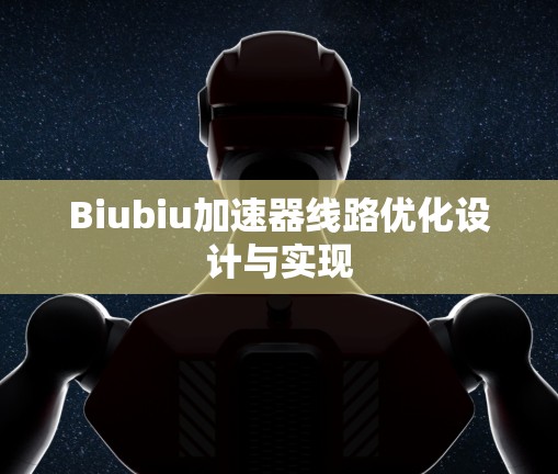 Biubiu加速器线路优化设计与实现 Biubiu加速器线路优化设计与实现