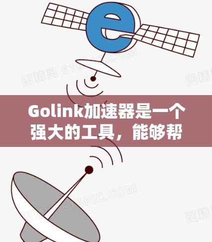 Golink加速器是一个强大的工具,能够帮助你有效地利用GPU和TPU加速计算任务,尤其是在处理大型数据集和复杂计算时。以下是逐步的教程,帮助你快速上手Golink Golink加速器是一个强大的工具,能够帮助你有效地利用GPU和TPU加速计算任务,尤其是在处理大型数据集和复杂计算时。以下是逐步的教程,帮助你快速上手Golink