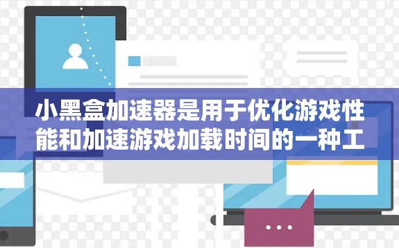 小黑盒加速器是用于优化游戏性能和加速游戏加载时间的一种工具，尤其适用于在网络条件较差或地理位置遥远的情况下运行海外游戏。以下是关于如何使用小黑盒加速器来提升海外游戏性能的详细指南