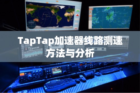 TapTap加速器线路测速方法与分析 TapTap加速器线路测速方法与分析