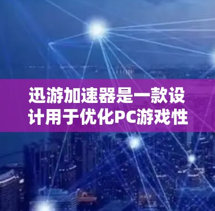 迅游加速器是一款设计用于优化PC游戏性能的工具,它可以提高游戏的帧率和减少延迟,从而提升整体游戏体验。以下是使用迅游加速器的一些关键技巧和注意事项 迅游加速器是一款设计用于优化PC游戏性能的工具,它可以提高游戏的帧率和减少延迟,从而提升整体游戏体验。以下是使用迅游加速器的一些关键技巧和注意事项