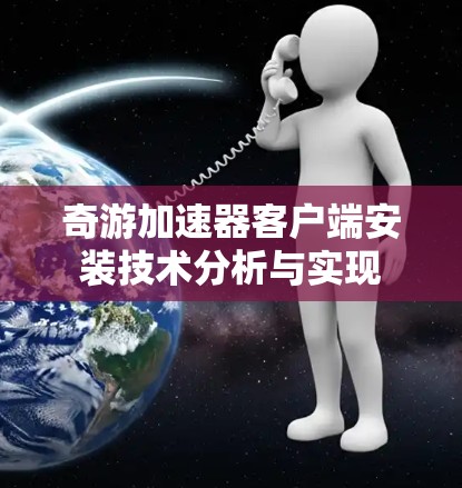 奇游加速器客户端安装技术分析与实现