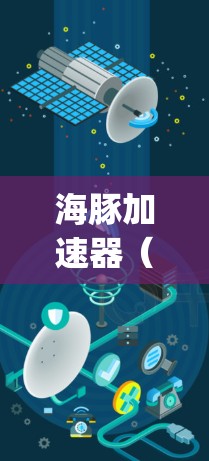 海豚加速器(Whiting)是一种环形磁场加速器,用于给粒子提供能量。在海豚加速器的线路测速中,通常是指对加速器内部电路的信号传输速度进行测量,以确保粒子加速过程的稳定性和准确性 海豚加速器(Whiting)是一种环形磁场加速器,用于给粒子提供能量。在海豚加速器的线路测速中,通常是指对加速器内部电路的信号传输速度进行测量,以确保粒子加速过程的稳定性和准确性