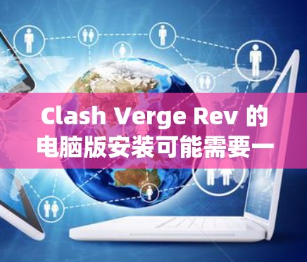 Clash Verge Rev 的电脑版安装可能需要一些特定的步骤,具体取决于软件的类型和需求。以下是一般性的安装指南,适用于大多数软件安装 Clash Verge Rev 的电脑版安装可能需要一些特定的步骤,具体取决于软件的类型和需求。以下是一般性的安装指南,适用于大多数软件安装