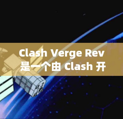 Clash Verge Rev 是一个由 Clash 开发的网络工具,用于帮助用户更高效地管理网络资源和网络环境。它结合了多种先进的网络技术,能够在复杂的网络环境中快速定位和解决问题 Clash Verge Rev 是一个由 Clash 开发的网络工具,用于帮助用户更高效地管理网络资源和网络环境。它结合了多种先进的网络技术,能够在复杂的网络环境中快速定位和解决问题