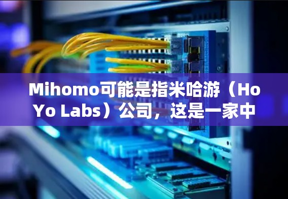 Mihomo可能是指米哈游(HoYo Labs)公司,这是一家中国游戏开发公司,尤其以开发原神等高质量动作角色扮演游戏而闻名。如果你想安装最新版本的Mihomo游戏或相关软件,请按照以下步骤操作 Mihomo可能是指米哈游(HoYo Labs)公司,这是一家中国游戏开发公司,尤其以开发原神等高质量动作角色扮演游戏而闻名。如果你想安装最新版本的Mihomo游戏或相关软件,请按照以下步骤操作
