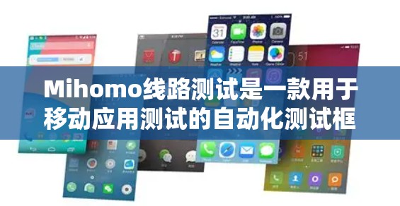Mihomo线路测试是一款用于移动应用测试的自动化测试框架,旨在帮助开发者和测试团队高效地验证移动应用的功能、性能和兼容性。以下是关于Mihomo线路测试的详细说明 Mihomo线路测试是一款用于移动应用测试的自动化测试框架,旨在帮助开发者和测试团队高效地验证移动应用的功能、性能和兼容性。以下是关于Mihomo线路测试的详细说明