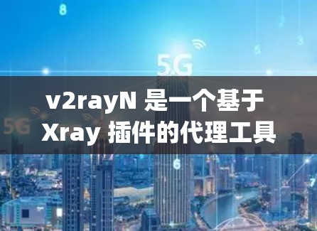 v2rayN 是一个基于 Xray 插件的代理工具,常用于绕过网络限制访问网站。以下是使用 v2rayN 的基本方法 v2rayN 是一个基于 Xray 插件的代理工具,常用于绕过网络限制访问网站。以下是使用 v2rayN 的基本方法