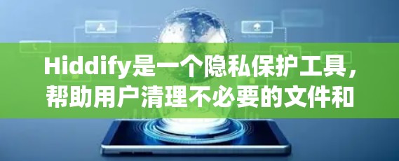 Hiddify是一个隐私保护工具,帮助用户清理不必要的文件和活动记录。以下是使用Hiddify的分步教程 Hiddify是一个隐私保护工具,帮助用户清理不必要的文件和活动记录。以下是使用Hiddify的分步教程