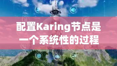 配置Karing节点是一个系统性的过程,以下是分步骤的指南,帮助您顺利完成节点配置 配置Karing节点是一个系统性的过程,以下是分步骤的指南,帮助您顺利完成节点配置