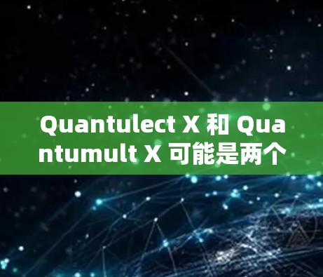 Quantulect X 和 Quantumult X 可能是两个不同的软件或项目,具体取决于上下文。如果你是想下载 Quantumult X,以下是一些可能的途径 Quantulect X 和 Quantumult X 可能是两个不同的软件或项目,具体取决于上下文。如果你是想下载 Quantumult X,以下是一些可能的途径