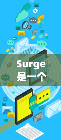 Surge 是一个常用的工具，用于快速部署静态网站。以下是 Surge 的安装方法