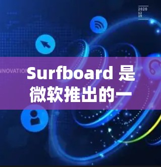 Surfboard 是微软推出的一款协作工具,专为团队项目管理和知识库创建设计。截至 2024 年 7 月,最新版本是 Surfboard 1.或更高版本。以下是最新版本的主要特点和改进 Surfboard 是微软推出的一款协作工具,专为团队项目管理和知识库创建设计。截至 2024 年 7 月,最新版本是 Surfboard 1.或更高版本。以下是最新版本的主要特点和改进