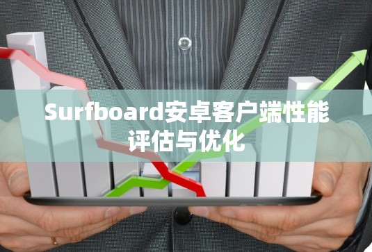 Surfboard安卓客户端性能评估与优化