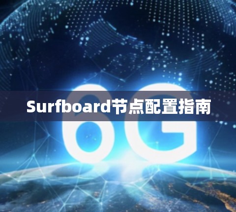 Surfboard节点配置指南 Surfboard节点配置指南