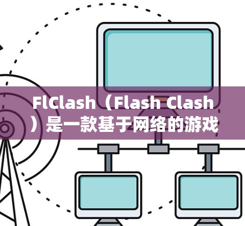 FlClash(Flash Clash)是一款基于网络的游戏或模组平台,可能涉及到节点配置以优化游戏性能或网络连接。以下是一些常见的FlClash节点配置示例和建议 FlClash(Flash Clash)是一款基于网络的游戏或模组平台,可能涉及到节点配置以优化游戏性能或网络连接。以下是一些常见的FlClash节点配置示例和建议
