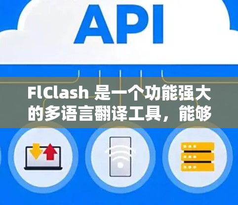 FlClash 是一个功能强大的多语言翻译工具,能够帮助用户在多种语言之间进行快速翻译。以下是设置 FlClash 网络的详细步骤,确保其正常运行 FlClash 是一个功能强大的多语言翻译工具,能够帮助用户在多种语言之间进行快速翻译。以下是设置 FlClash 网络的详细步骤,确保其正常运行