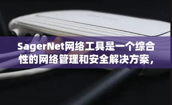 SagerNet网络工具是一个综合性的网络管理和安全解决方案,主要面向企业用户,提供全面的网络管理、安全防护、数据保护以及多租户支持。以下是对SagerNet的详细总结 SagerNet网络工具是一个综合性的网络管理和安全解决方案,主要面向企业用户,提供全面的网络管理、安全防护、数据保护以及多租户支持。以下是对SagerNet的详细总结