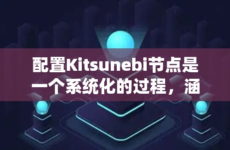 配置Kitsunebi节点是一个系统化的过程,涵盖了安装、配置、测试、安全和优化等多个方面。以下是详细的步骤指南,帮助您顺利完成节点配置 配置Kitsunebi节点是一个系统化的过程,涵盖了安装、配置、测试、安全和优化等多个方面。以下是详细的步骤指南,帮助您顺利完成节点配置