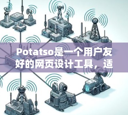 Potatso是一个用户友好的网页设计工具,适合初学者和专业人士。以下是使用Potatso的分步教程,帮助你快速上手并创建一个美观的网页 Potatso是一个用户友好的网页设计工具,适合初学者和专业人士。以下是使用Potatso的分步教程,帮助你快速上手并创建一个美观的网页