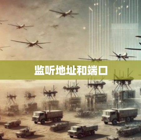 监听地址和端口 监听地址和端口