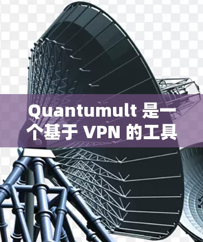 Quantumult 是一个基于 VPN 的工具，用于隐藏你的真实 IP 地址，保护你的网络隐私。以下是 Quantumult 的基本使用教程