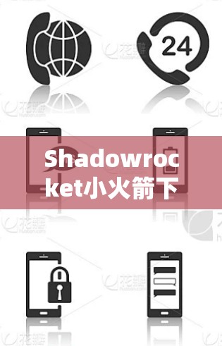 Shadowrocket小火箭下载,通信工程师的利器 Shadowrocket小火箭下载,通信工程师的利器