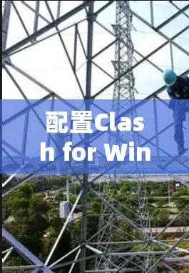 配置Clash for Windows进行DNS-over-TLS加速,步骤如下 配置Clash for Windows进行DNS-over-TLS加速,步骤如下