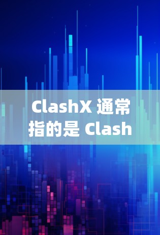ClashX 通常指的是 ClashX,一个由 Xray 开发的网络代理工具,用于测试网络性能和路由。以下是一些关于 ClashX 线路测试的步骤和注意事项 ClashX 通常指的是 ClashX,一个由 Xray 开发的网络代理工具,用于测试网络性能和路由。以下是一些关于 ClashX 线路测试的步骤和注意事项