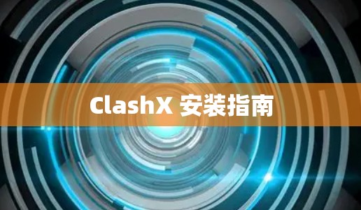 ClashX 安装指南 ClashX 安装指南