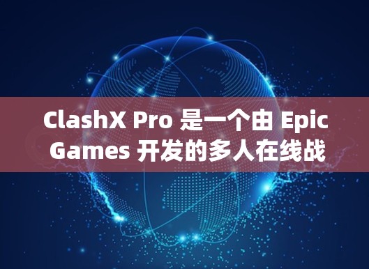 ClashX Pro 是一个由 Epic Games 开发的多人在线战斗游戏,玩家可以在游戏中控制多个英雄,进行组队战斗。以下是下载ClashX Pro 的步骤 ClashX Pro 是一个由 Epic Games 开发的多人在线战斗游戏,玩家可以在游戏中控制多个英雄,进行组队战斗。以下是下载ClashX Pro 的步骤
