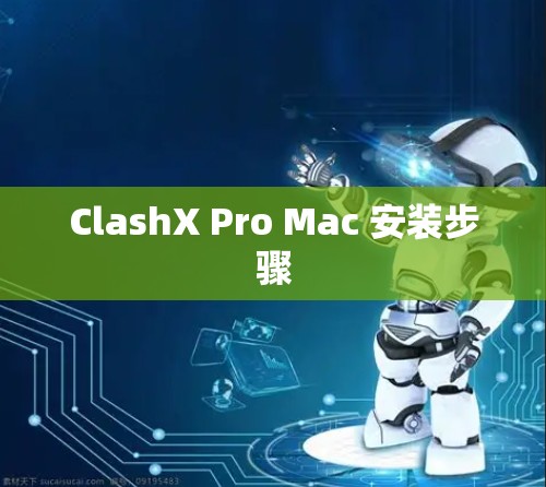 ClashX Pro Mac 安装步骤 ClashX Pro Mac 安装步骤