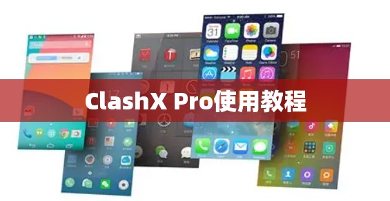 ClashX Pro使用教程 ClashX Pro使用教程