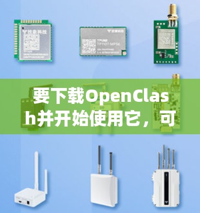 要下载OpenClash并开始使用它,可以按照以下步骤操作 要下载OpenClash并开始使用它,可以按照以下步骤操作