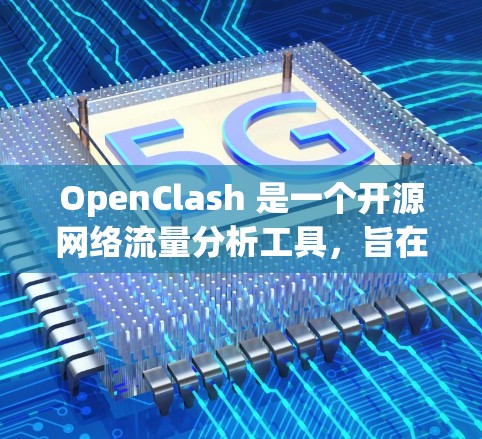 OpenClash 是一个开源网络流量分析工具,旨在检测和识别网络中的恶意流量。以下是关于如何管理 OpenClash 订阅的一些基本信息和步骤 OpenClash 是一个开源网络流量分析工具,旨在检测和识别网络中的恶意流量。以下是关于如何管理 OpenClash 订阅的一些基本信息和步骤