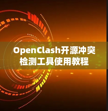 OpenClash开源冲突检测工具使用教程 OpenClash开源冲突检测工具使用教程