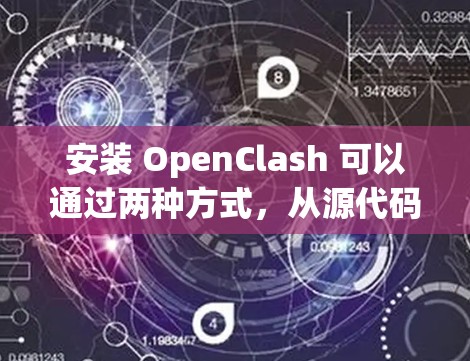 安装 OpenClash 可以通过两种方式,从源代码编译或使用预编译的安装包。以下是详细的步骤说明 安装 OpenClash 可以通过两种方式,从源代码编译或使用预编译的安装包。以下是详细的步骤说明
