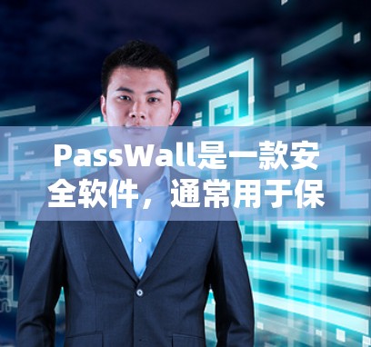 PassWall是一款安全软件,通常用于保护用户的密码和隐私。要下载PassWall,你可以通过以下步骤 PassWall是一款安全软件,通常用于保护用户的密码和隐私。要下载PassWall,你可以通过以下步骤