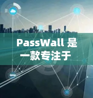 PassWall 是一款专注于 Windows 操作系统安全防护的软件,旨在保护用户的数据和系统免受恶意软件攻击。以下是关于如何将订阅导入PassWall 的步骤 PassWall 是一款专注于 Windows 操作系统安全防护的软件,旨在保护用户的数据和系统免受恶意软件攻击。以下是关于如何将订阅导入PassWall 的步骤