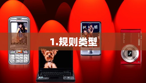 1.规则类型 1.规则类型