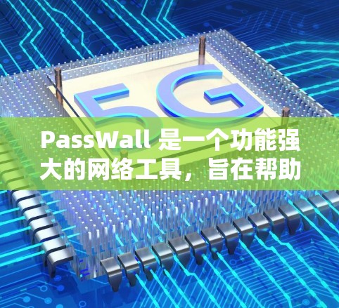 PassWall 是一个功能强大的网络工具,旨在帮助用户管理和保护其网络账户和数据。它通过多种方法来提高安全性,确保用户的隐私不受侵犯。以下是 PassWall 的一些主要功能和特点 PassWall 是一个功能强大的网络工具,旨在帮助用户管理和保护其网络账户和数据。它通过多种方法来提高安全性,确保用户的隐私不受侵犯。以下是 PassWall 的一些主要功能和特点