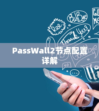 PassWall2节点配置详解 PassWall2节点配置详解