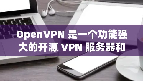 OpenVPN 是一个功能强大的开源 VPN 服务器和客户端工具,常用于为企业或个人提供安全的网络连接。以下是配置 OpenVPN 连接的基本方法 OpenVPN 是一个功能强大的开源 VPN 服务器和客户端工具,常用于为企业或个人提供安全的网络连接。以下是配置 OpenVPN 连接的基本方法