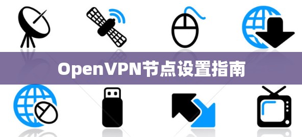 OpenVPN节点设置指南 OpenVPN节点设置指南