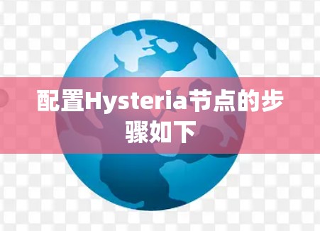 配置Hysteria节点的步骤如下 配置Hysteria节点的步骤如下