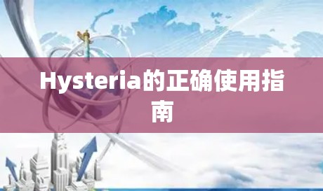 Hysteria的正确使用指南 Hysteria的正确使用指南