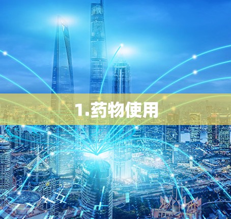 1.药物使用 1.药物使用