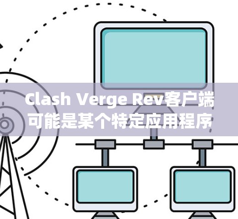 Clash Verge Rev客户端可能是某个特定应用程序或游戏的客户端。如果你正在寻找这个客户端的下载链接或相关信息,建议你通过以下步骤来获取 Clash Verge Rev客户端可能是某个特定应用程序或游戏的客户端。如果你正在寻找这个客户端的下载链接或相关信息,建议你通过以下步骤来获取