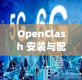 OpenClash 安装与配置教程 OpenClash 安装与配置教程