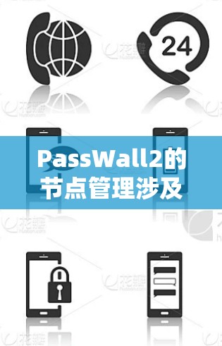 PassWall2的节点管理涉及多个步骤,确保节点的创建、激活、监控和维护顺利进行。以下是详细的步骤指南 PassWall2的节点管理涉及多个步骤,确保节点的创建、激活、监控和维护顺利进行。以下是详细的步骤指南